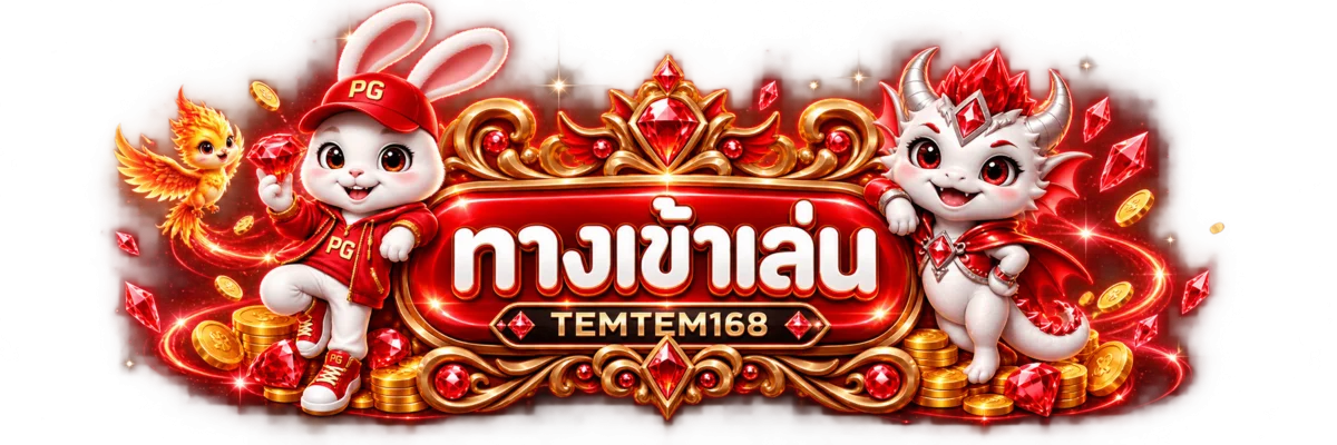 ทางเข้าเล่น TEMTEM168 บนเว็บไซต์หลัก